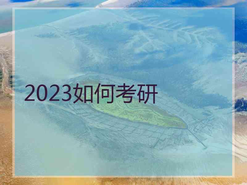 2023如何考研