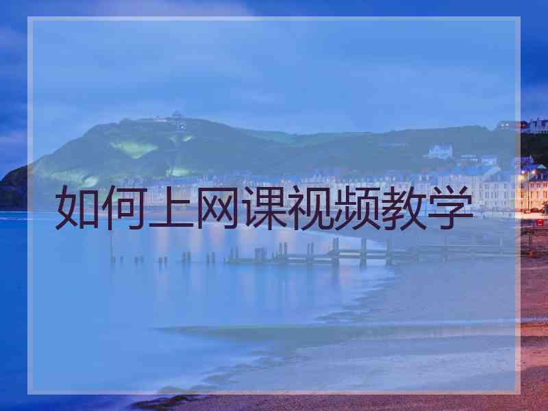 如何上网课视频教学