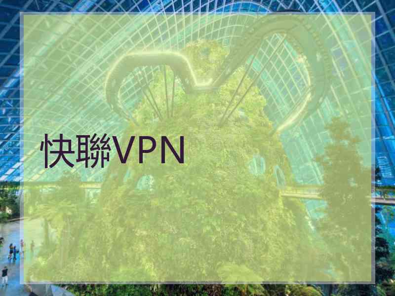 快聯VPN