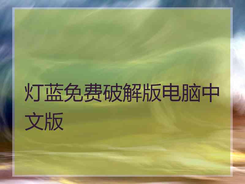 灯蓝免费破解版电脑中文版
