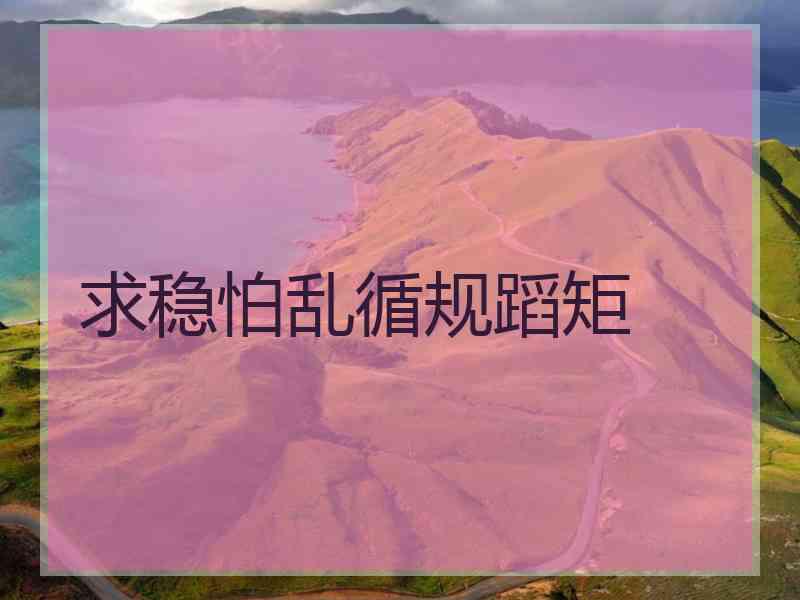 求稳怕乱循规蹈矩