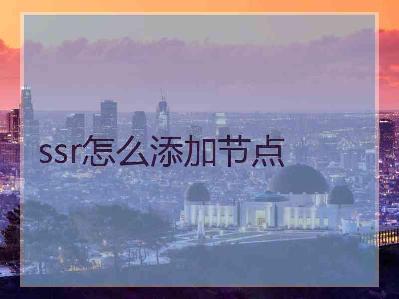 ssr怎么添加节点