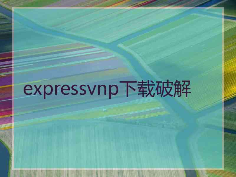expressvnp下载破解