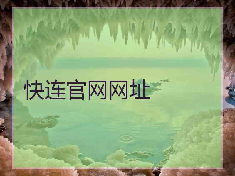 快连官网网址