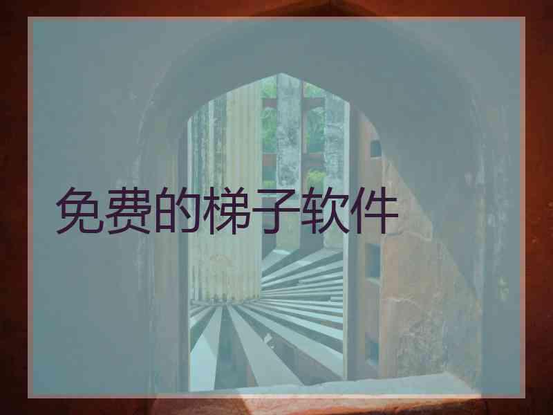 免费的梯子软件