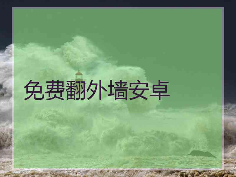 免费翻外墙安卓
