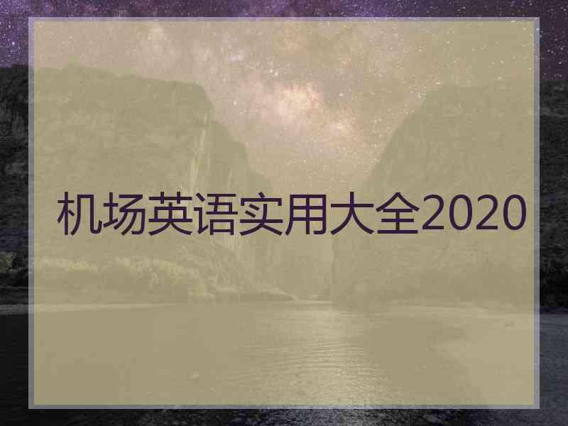 机场英语实用大全2020
