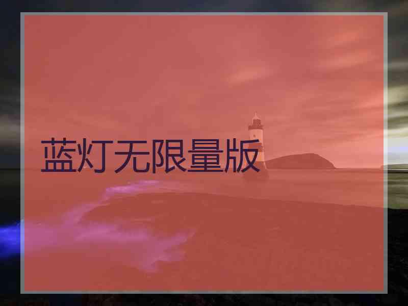 蓝灯无限量版