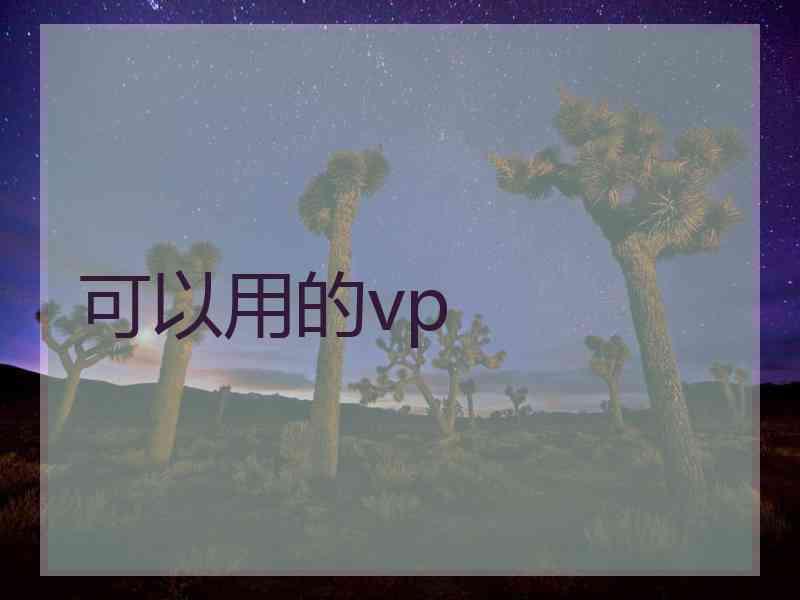 可以用的vp