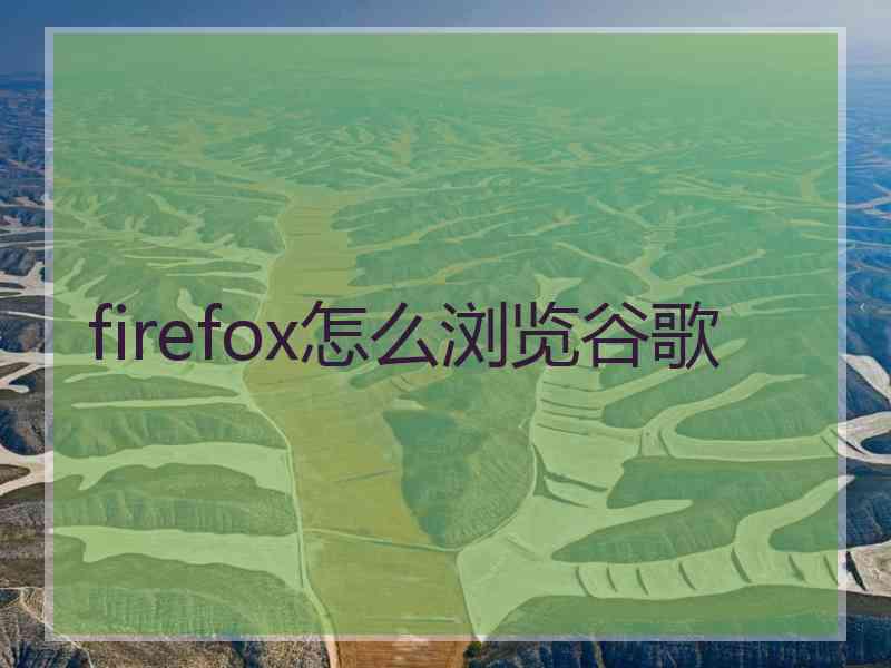 firefox怎么浏览谷歌