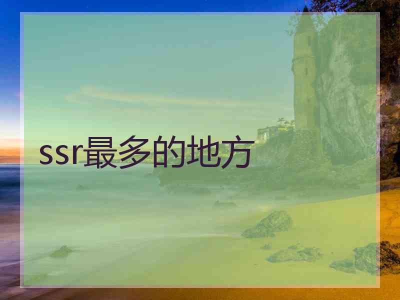 ssr最多的地方