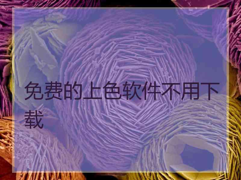 免费的上色软件不用下载
