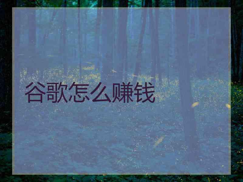 谷歌怎么赚钱