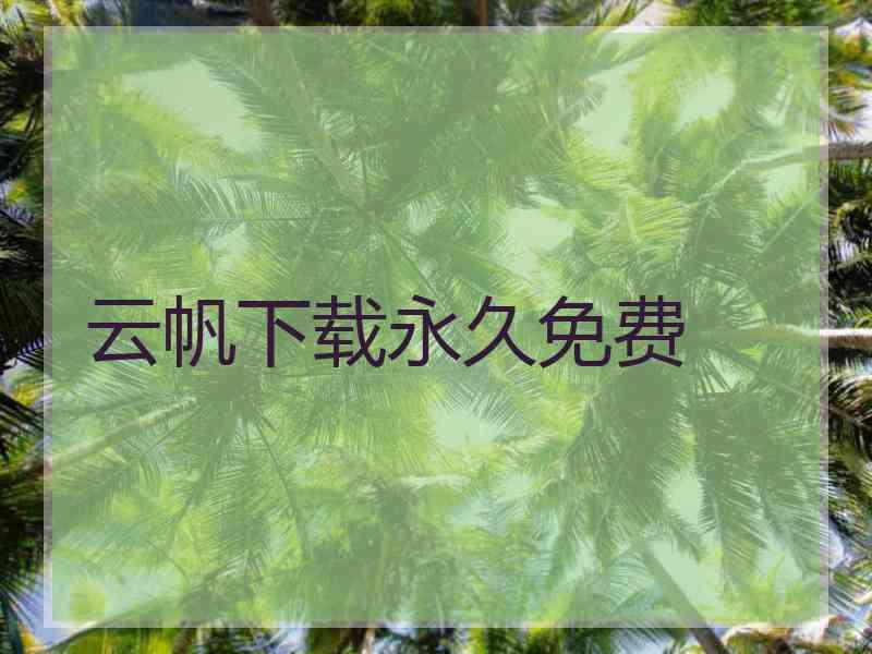 云帆下载永久免费