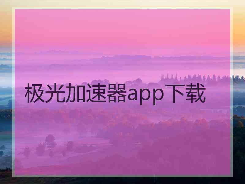 极光加速器app下载