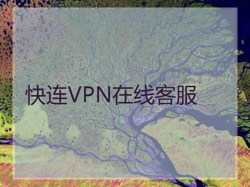 快连VPN在线客服
