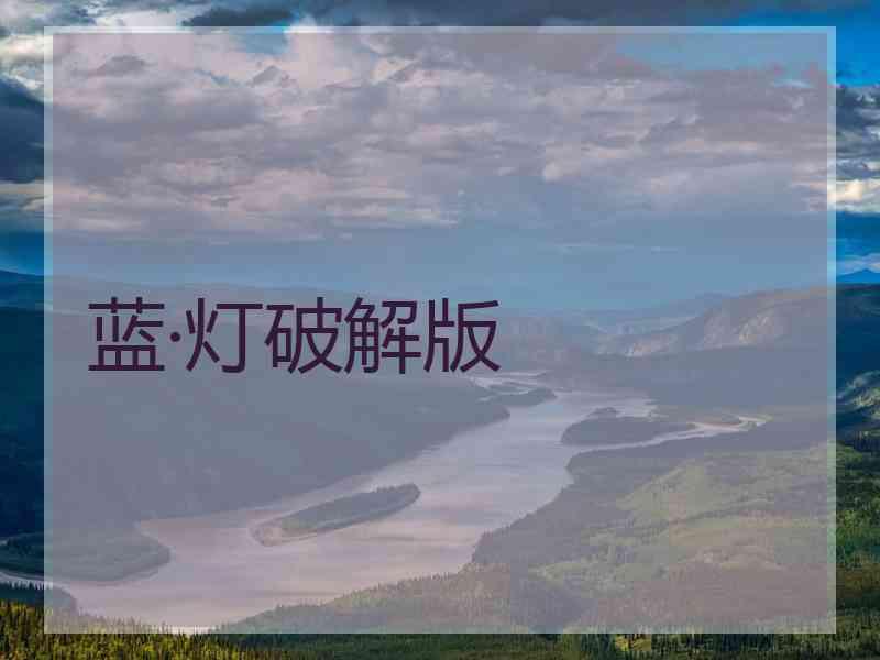 蓝·灯破解版