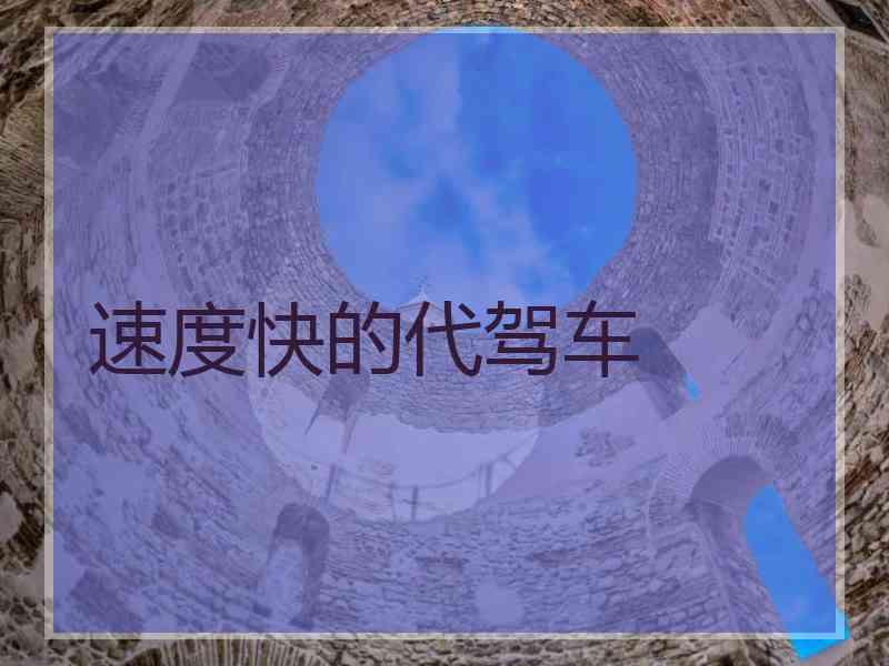 速度快的代驾车