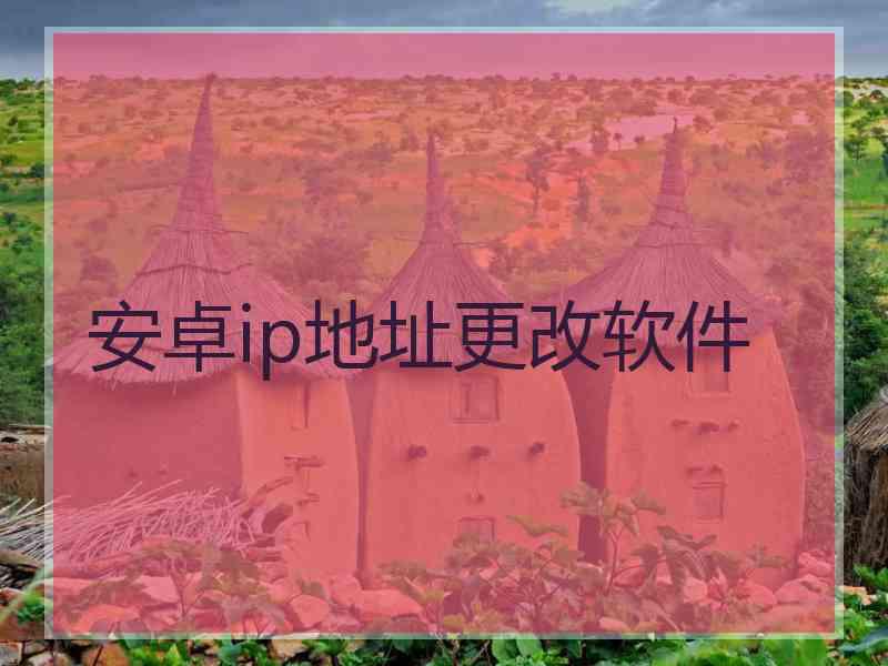 安卓ip地址更改软件
