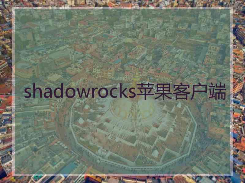 shadowrocks苹果客户端