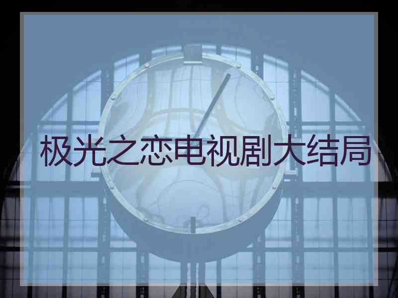 极光之恋电视剧大结局