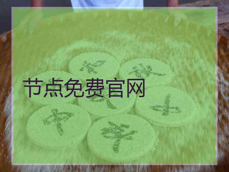 节点免费官网
