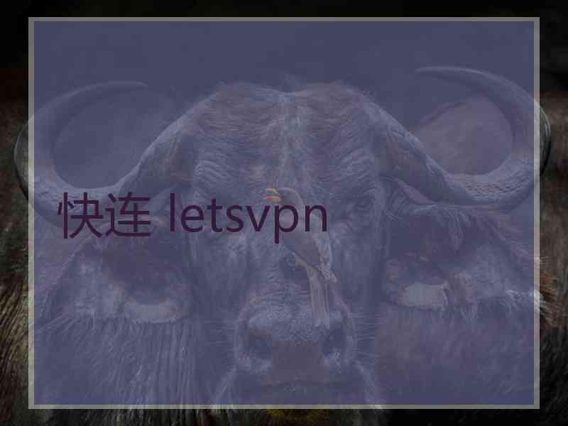 快连 letsvpn