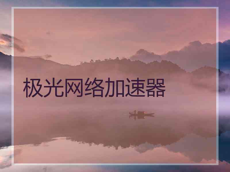 极光网络加速器