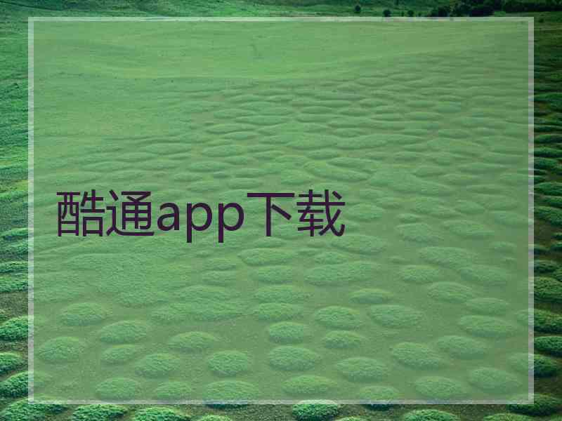 酷通app下载