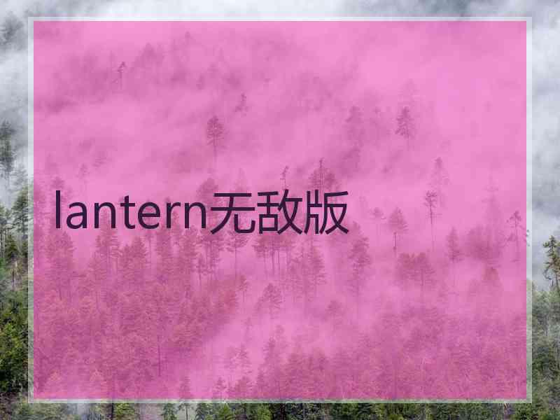 lantern无敌版