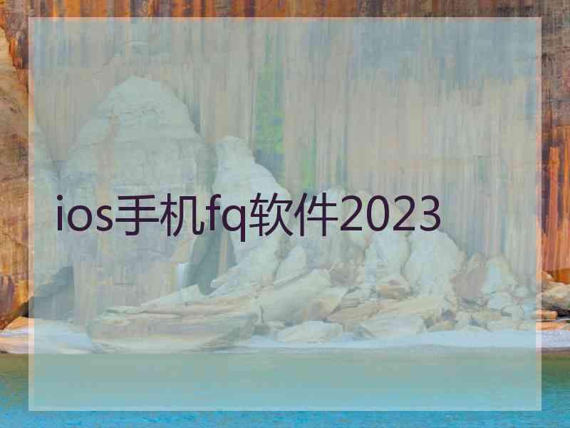 ios手机fq软件2023