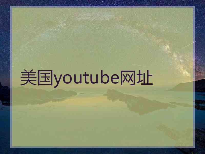 美国youtube网址