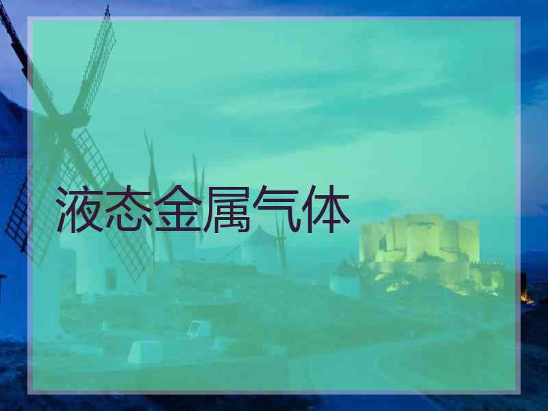 液态金属气体