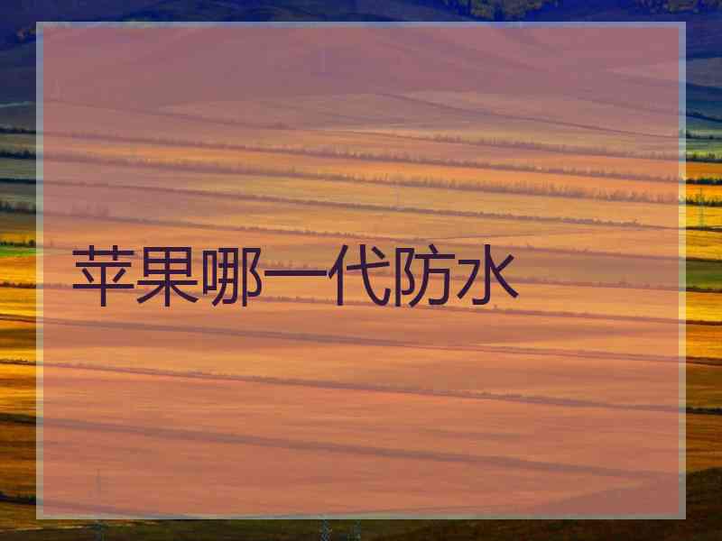 苹果哪一代防水
