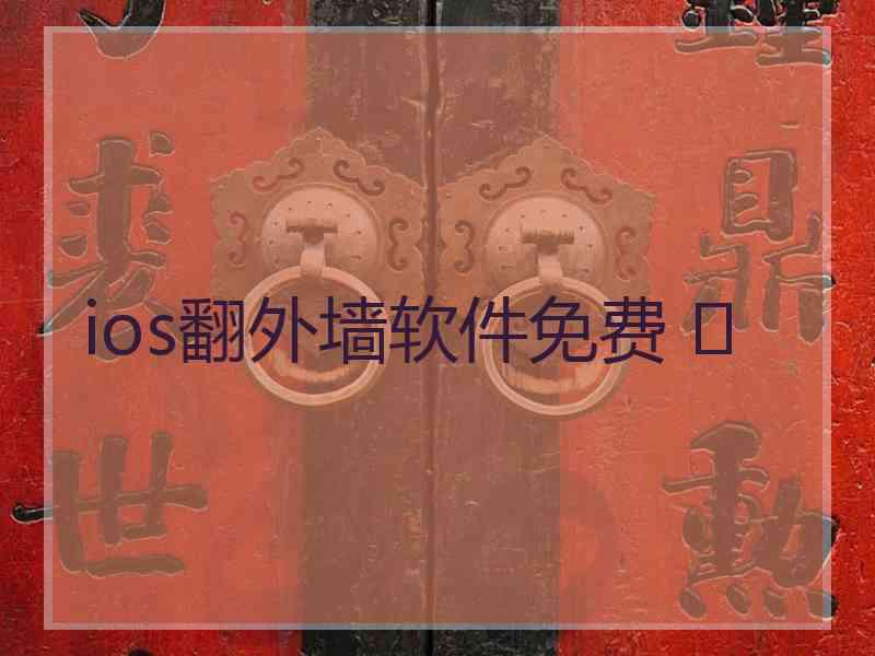 ios翻外墙软件免费 	