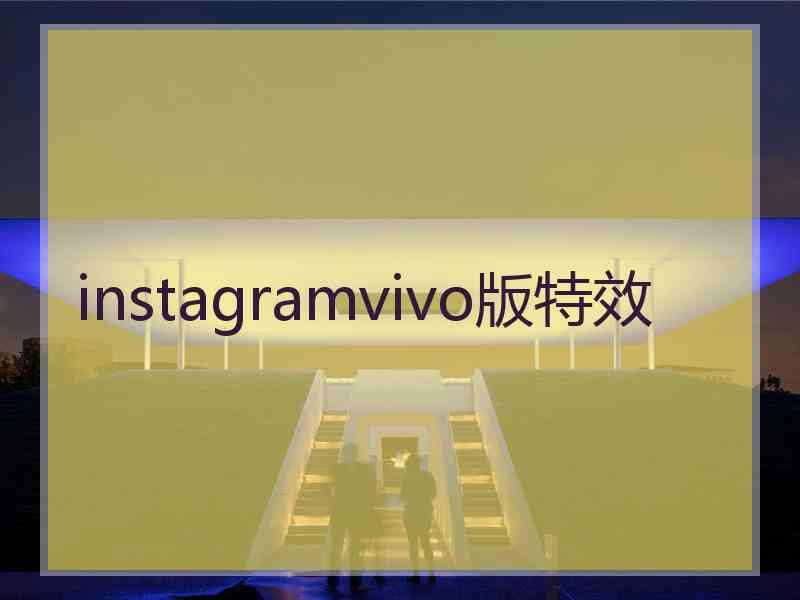 instagramvivo版特效