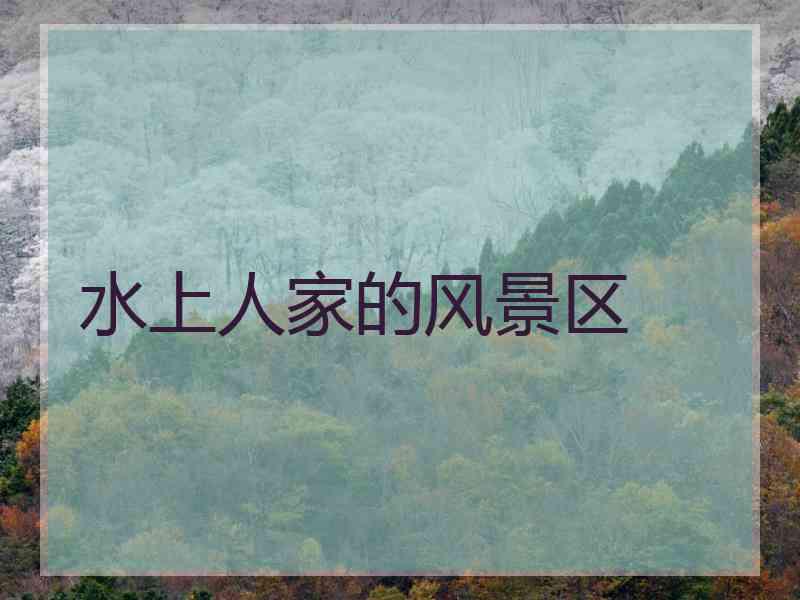 水上人家的风景区