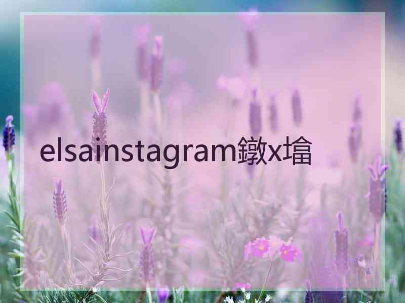 elsainstagram鐓х墖