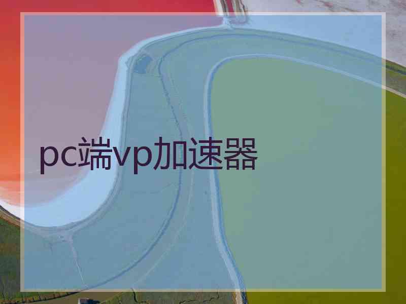 pc端vp加速器