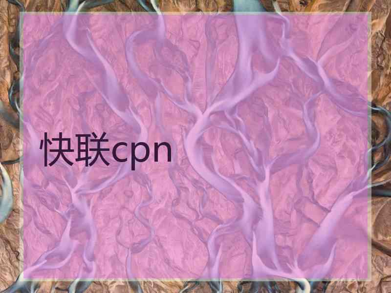 快联cpn