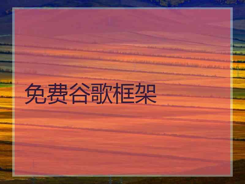免费谷歌框架