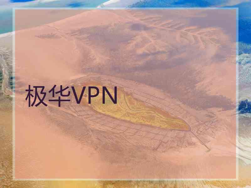 极华VPN