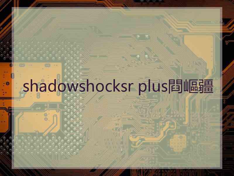 shadowshocksr plus閰嶇疆
