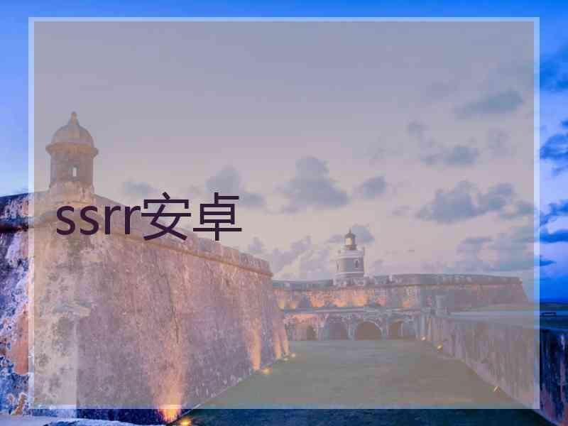 ssrr安卓