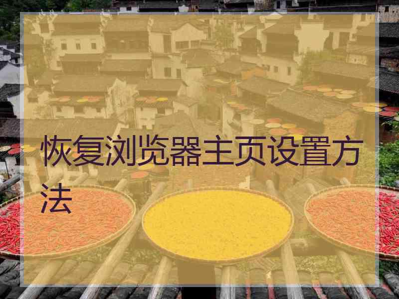 恢复浏览器主页设置方法
