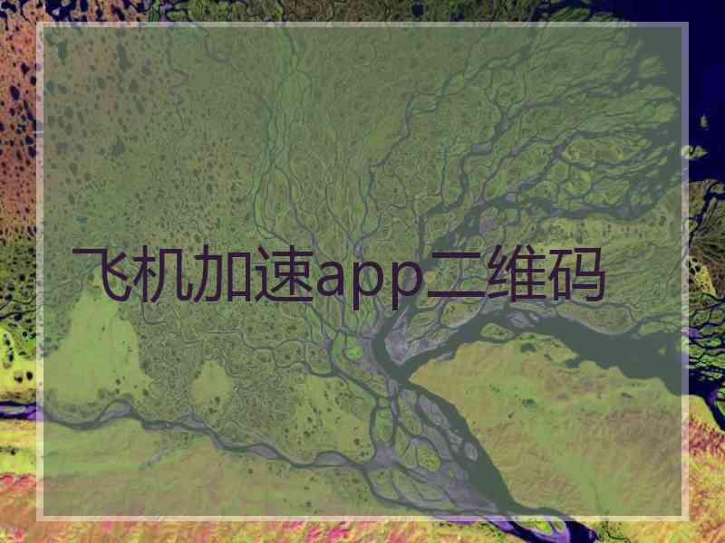飞机加速app二维码