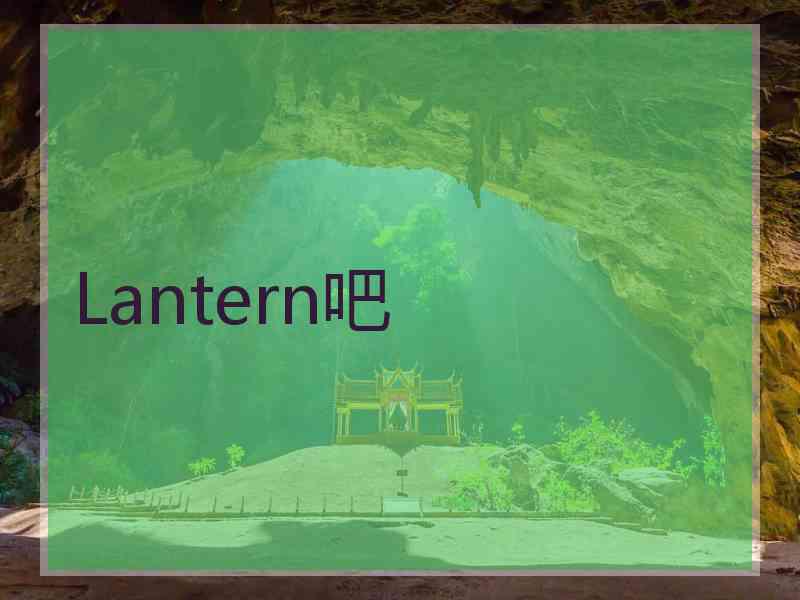 Lantern吧