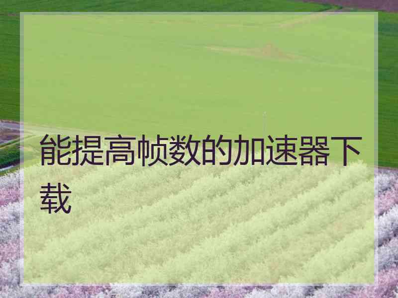 能提高帧数的加速器下载