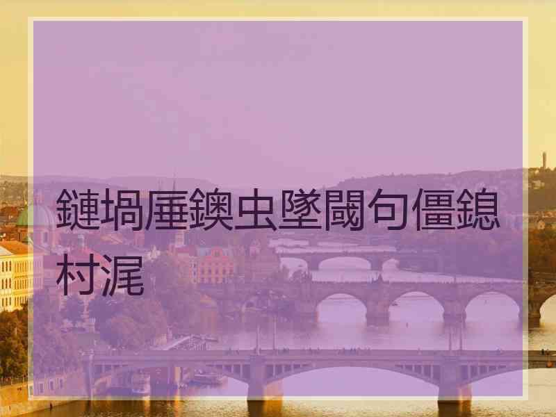 鏈堝厜鐭虫墜閾句僵鎴村浘