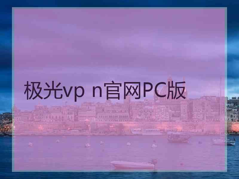 极光vp n官网PC版